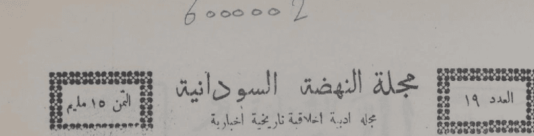 Masthead of a vintage Sudanese magazine, Majallat al-Nahda al-Sudaniyya
